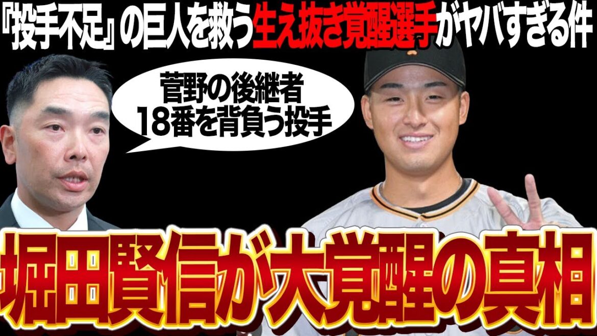 阿部監督、OBが絶賛する巨人の次期エース『堀田賢慎』が大覚醒でヤバい！！慢性的な投手不足に長年悩まされる巨人についに”生え抜き”の覚醒投手が爆誕、菅野智之が背負う18番の後継者に衝撃【プロ野球】