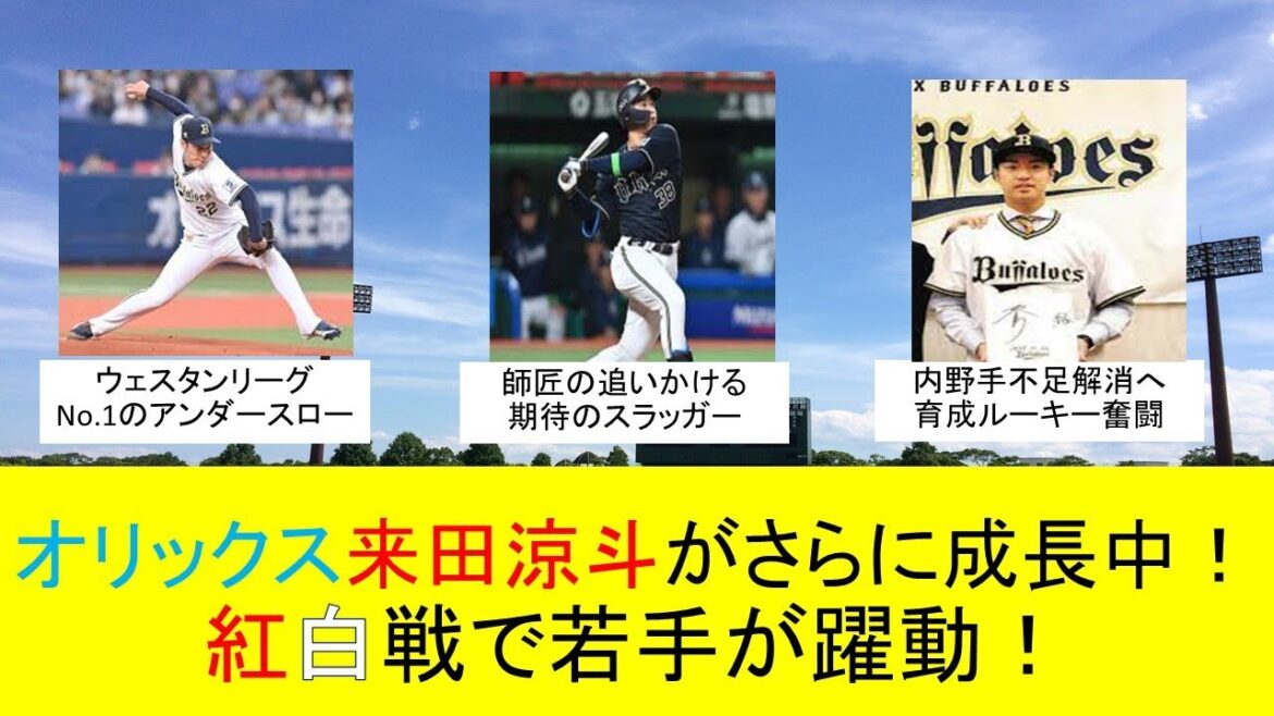 【オリックスキャンプ】紅白戦で来田が2安打！若手が続々アピール！【紅白戦】