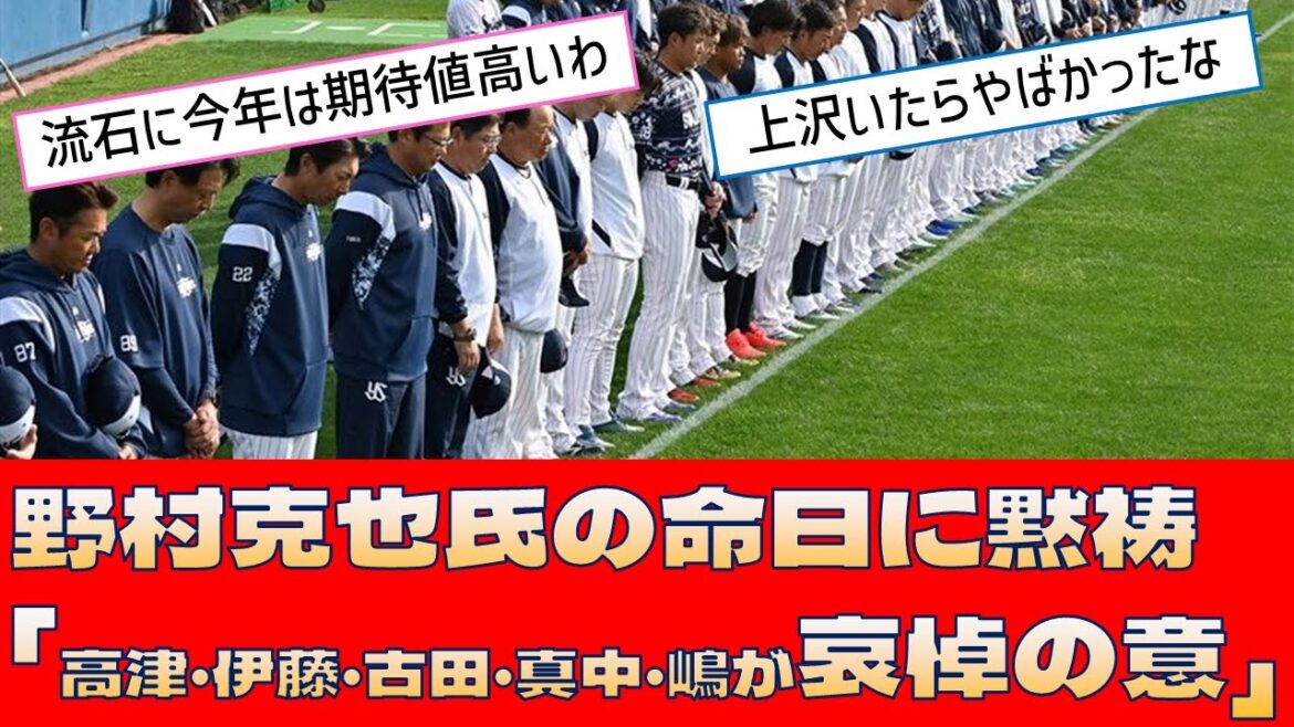 【ヤクルト 野村克也】命日に黙祷「高津･伊藤･古田･真中･嶋が哀悼の意」【プロ野球 2ch 5ch なんJ】