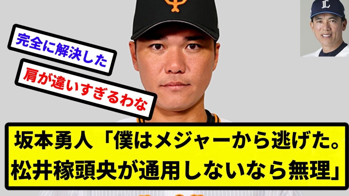 【稼頭央ですら通用しない世界】坂本勇人「僕はメジャーから逃げた松井稼頭央が通用しないなら自分じゃ無理」【プロ野球反応集】【2chスレ】【1分動画】【5chスレ】