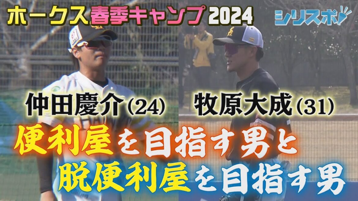 牧原大成＆仲田慶介　便利屋を目指す男と脱便利屋を目指す男【シリスポ！ホークスこぼれ話】