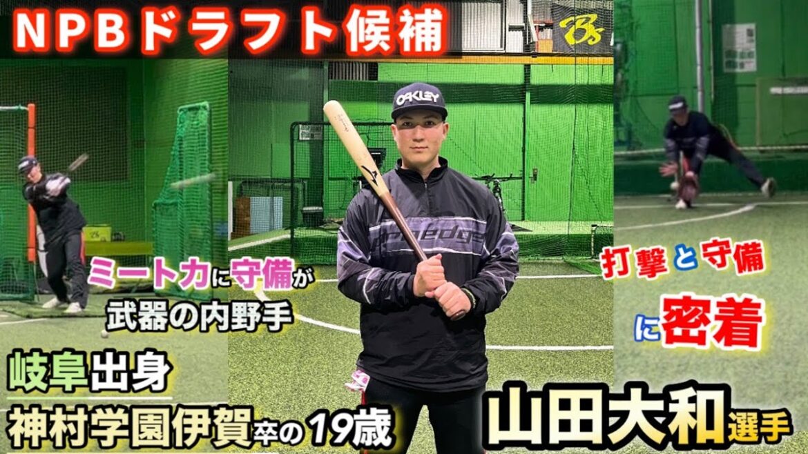【ドラフト候補】NPBを目指す岐阜出身の19歳山田大和選手に密着