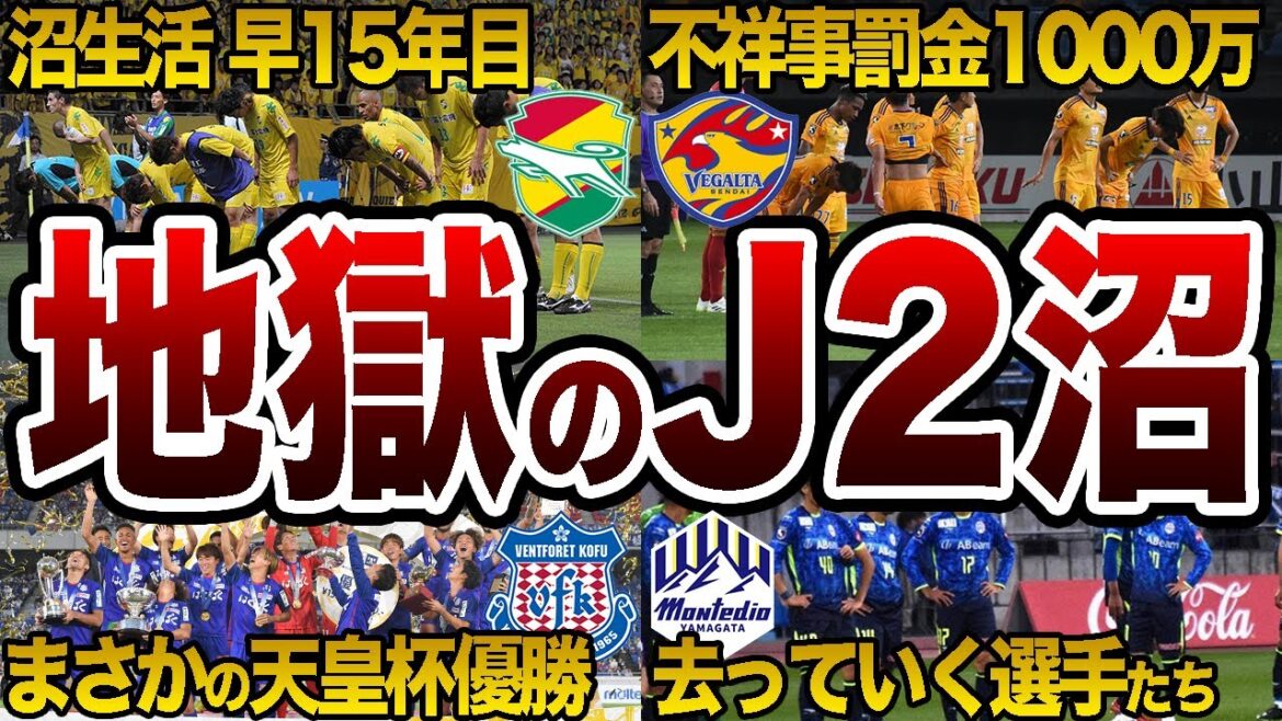 【J2の沼】J1からJ2に降格してしまったチームはどうなってしまったのか 降格4チームから見る降格後の運命【Jリーグ】 【J2の沼】J1からJ2に降格してしまったチームはどうなってしまったのか 降格4チームから見る降格後の運命【Jリーグ】