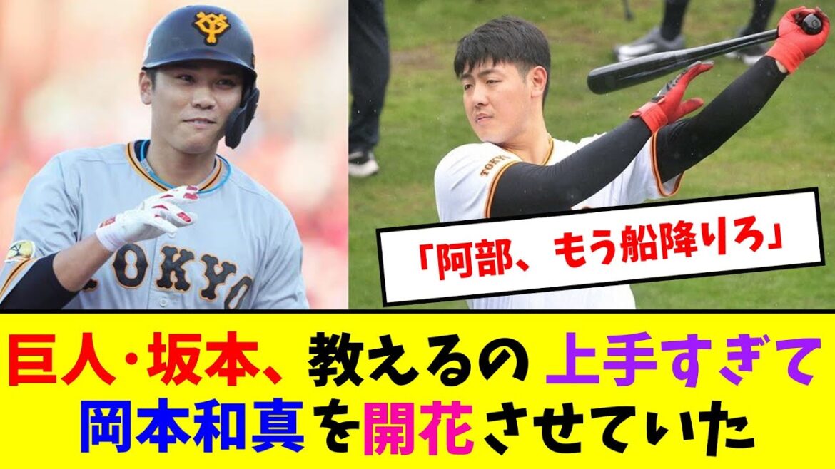 巨人･坂本、教えるの上手すぎて岡本和真を開花させていた【なんJ反応】