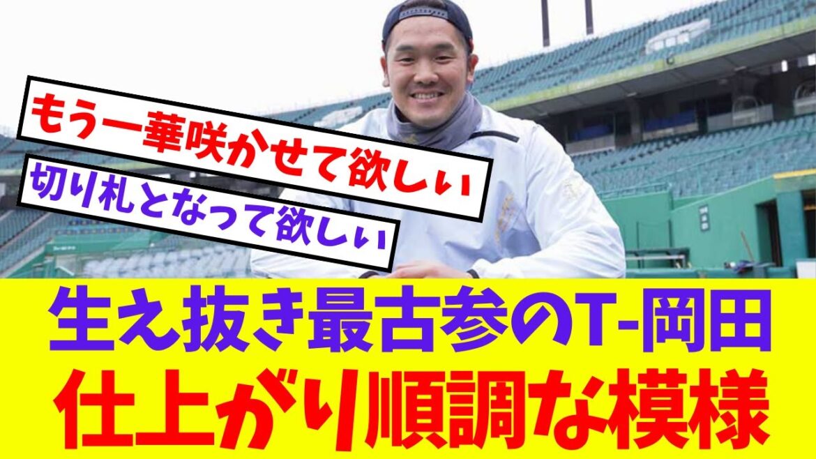【オリックス】生え抜き最古参の和製大砲Ｔ-岡田、仕上がり順調な模様【プロ野球ネットの反応集】