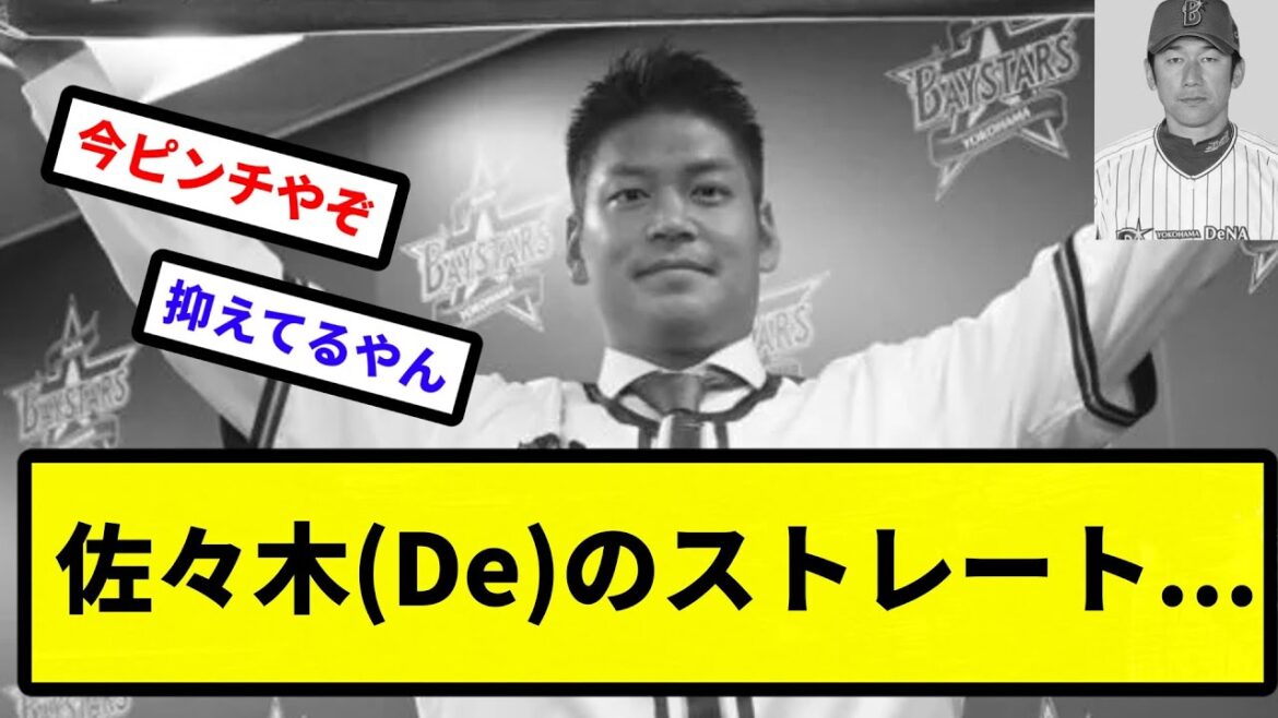 【これ大丈夫か？】佐々木千隼(De)のストレート...【プロ野球反応集】【2chスレ】【1分動画】【5chスレ】