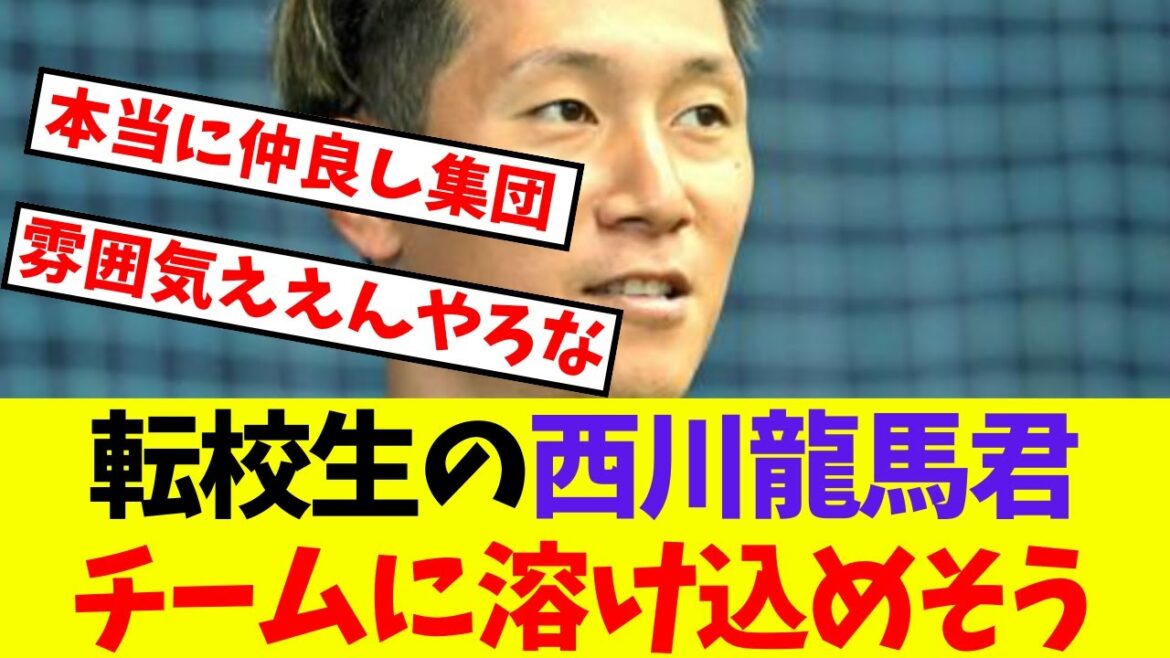 【オリックス】転校生の西川龍馬君チームに溶け込めそう【プロ野球ネットの反応集】