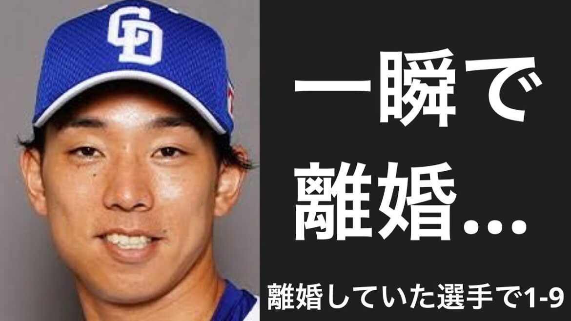 離婚した選手で1-9