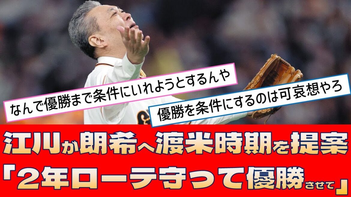【元巨人 江川卓】朗希へ渡米時期を提案「あと2シーズン、ローテ守って」【プロ野球 2ch 5ch なんJ】