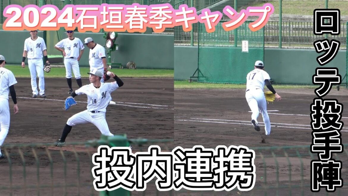 【練習密着シリーズ！】千葉ロッテ・佐々木朗希投手など11選手の投内連携の様子を撮影！