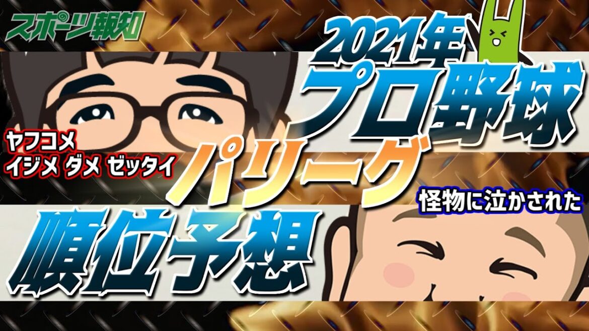 パリーグ順位予想 プロ野球2021 - マー君の楽天復帰で激震