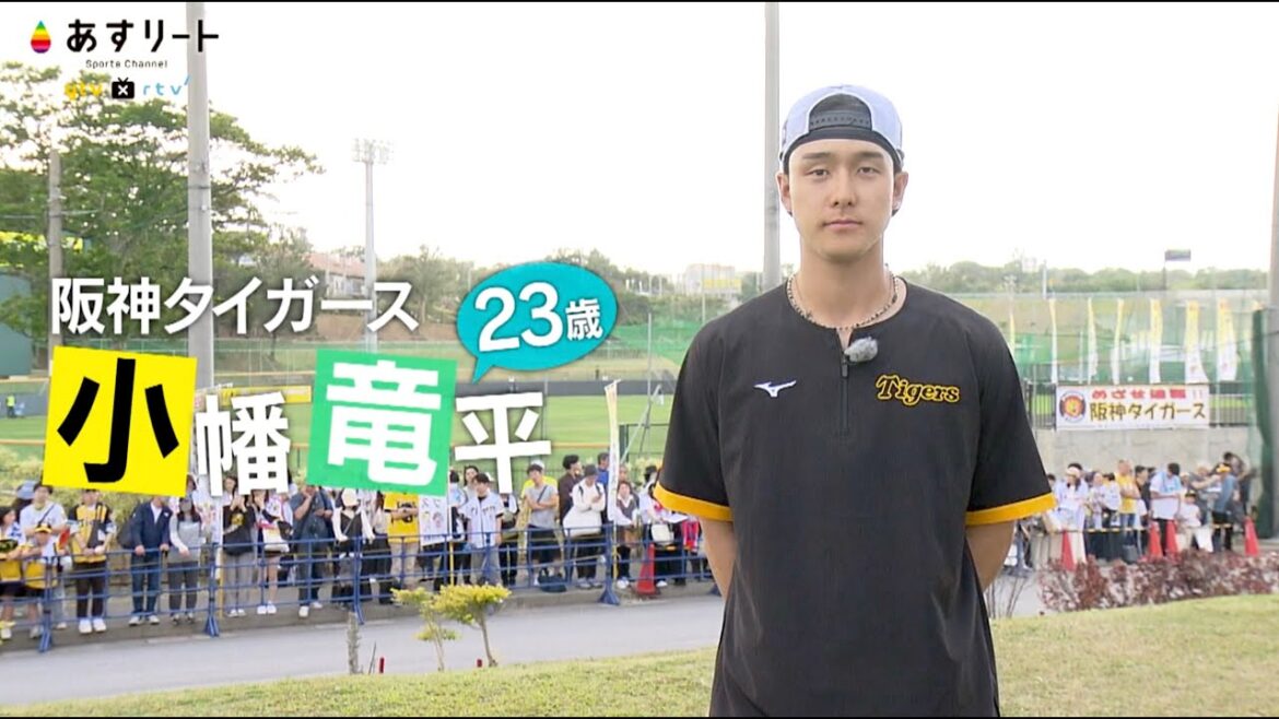 【阪神タイガース】あすリート#482 小幡竜平(23)連覇へ 不動のレギュラーをつかみとれ!【あすリートチャンネル】 【阪神タイガース】あすリート#482 小幡竜平(23)連覇へ 不動のレギュラーをつかみとれ!【あすリートチャンネル】