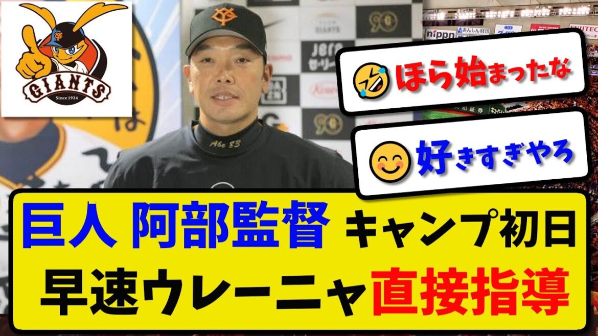 【巨人】阿部監督 ウレーニャを直接指導…キャンプ初日に早速マンツーマンで打撃指導