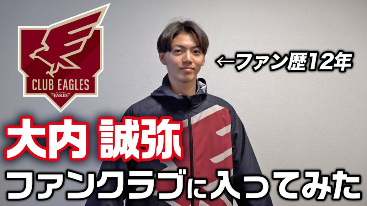 【選手代表楽天イーグルスファン】大内誠弥、ファンクラブ入会📱