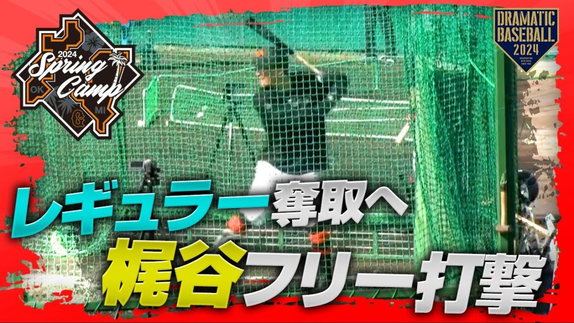 【春季キャンプ】梶谷フリー打撃！レギュラー奪取へ【巨人】