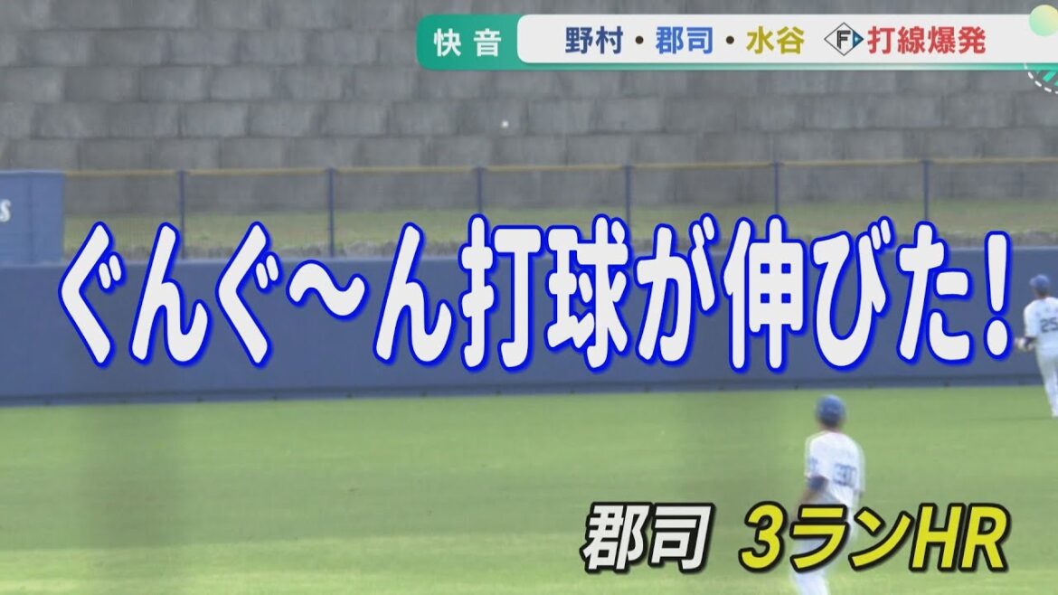 野村 連続タイムリー！ 郡司 ３ラン！ 水谷 ２安打！