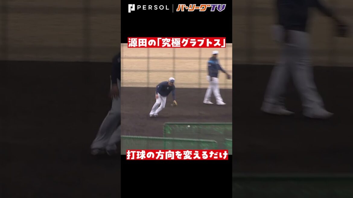 Pacific-League: 源田壮亮は“つかまない”…「究極グラブトス」 #shorts 源田壮亮は“つかまない”…「究極グラブトス」 #shorts