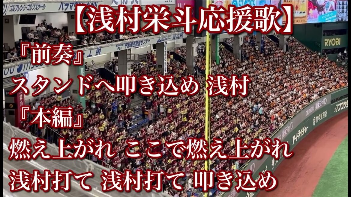 東北楽天ゴールデンイーグルス 浅村栄斗 応援歌【歌詞付き】