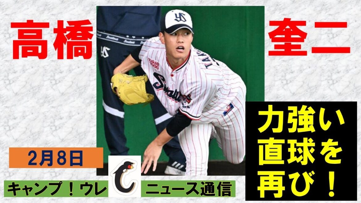 【高橋奎二】力強い直球を再び！本人も真っすぐの走りを意識して練習している模様！【ウレＣニュース通信】2024年2月8日