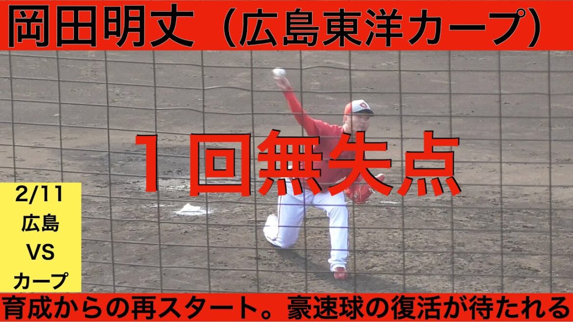 岡田明丈(広島東洋カープ)1回無失点　豪球復活なるか