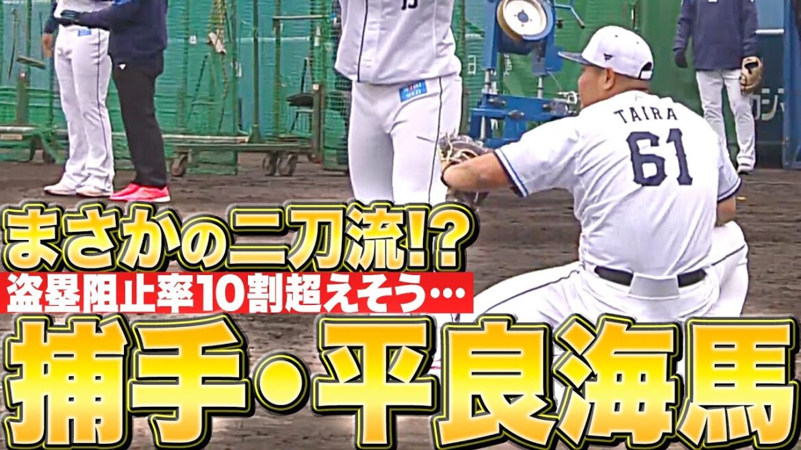Pacific-League: 【盗塁阻止率10割超えそう!?】平良海馬『ドッシリ構えて…投手と捕手の二刀流に挑戦!?』 【盗塁阻止率10割超えそう!?】平良海馬『ドッシリ構えて…投手と捕手の二刀流に挑戦!?』