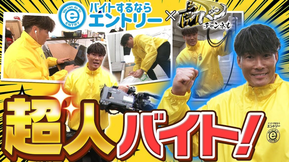 【超人が中継スタッフに】バイトするならエントリーPRESENTS！糸井嘉男がキャンプ中継の手伝いに挑戦！初作業に超人タジタジ…。バイト代に感動のラスト！阪神応援番組「虎バン」ABCテレビ公式チャンネル