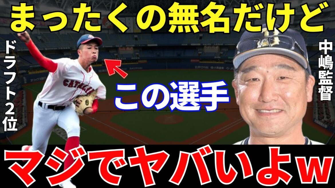 中嶋監督「今年も高卒の超有望なピッチャーを獲得できました!」もはやオリックスのお家芸!またもオリックスが高卒で将来性しかないピッチャーの獲得に成功していた! 中嶋監督「今年も高卒の超有望なピッチャーを獲得できました!」もはやオリックスのお家芸!またもオリックスが高卒で将来性しかないピッチャーの獲得に成功していた!