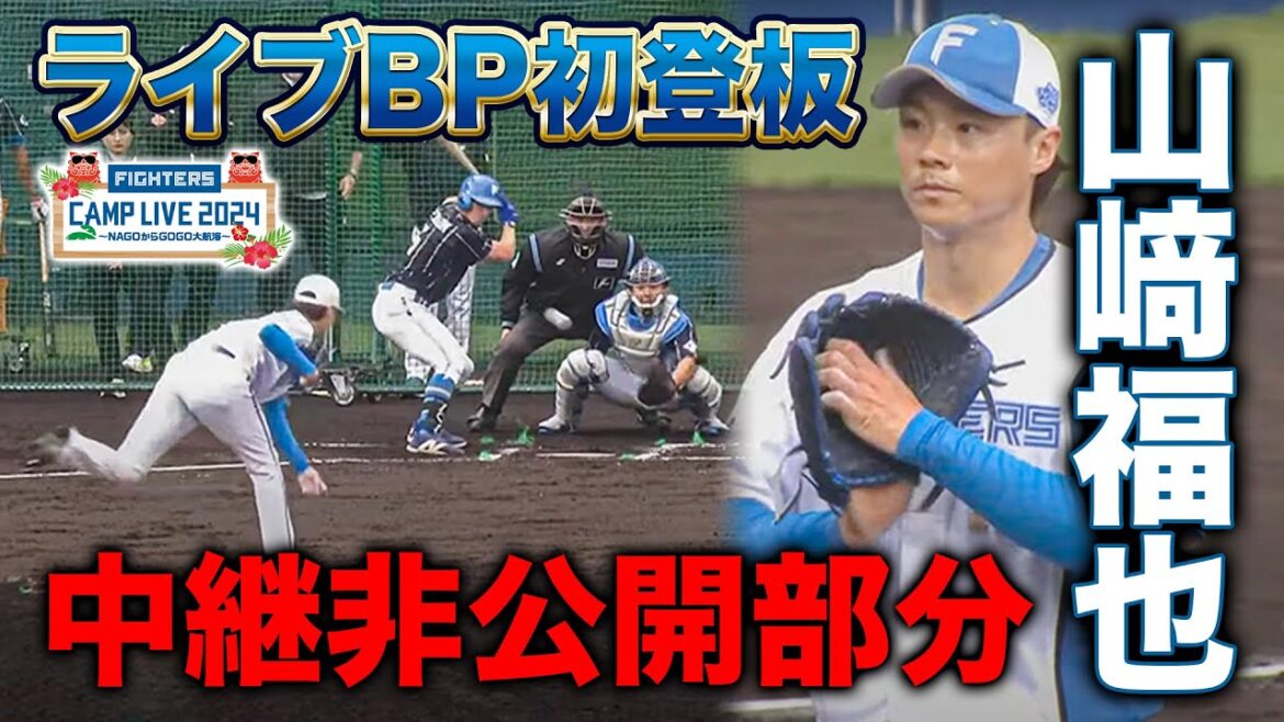 山﨑福也 ライブBP非公開部分 中継に載せきれなかったところを特別公開＜2/16ファイターズ春季キャンプ2024＞