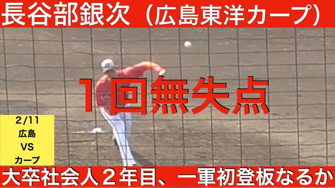長谷部銀次(広島東洋カープ)1回無失点
