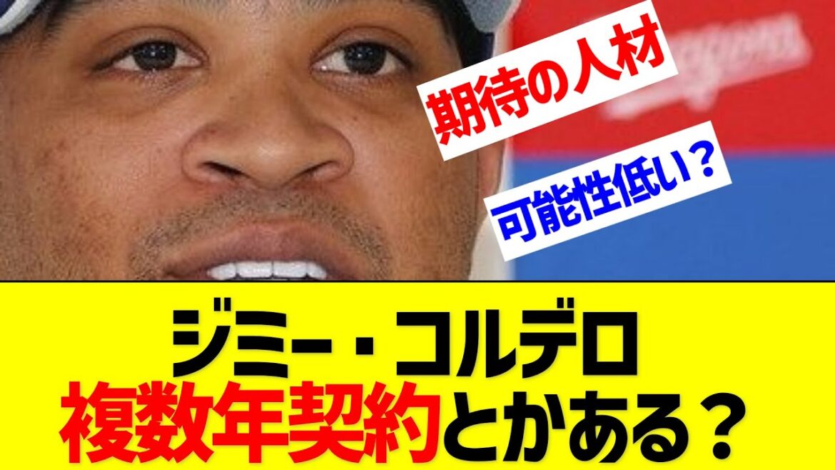 ジミー・コルデロ複数年契約とかある？【なんJ なんG反応】