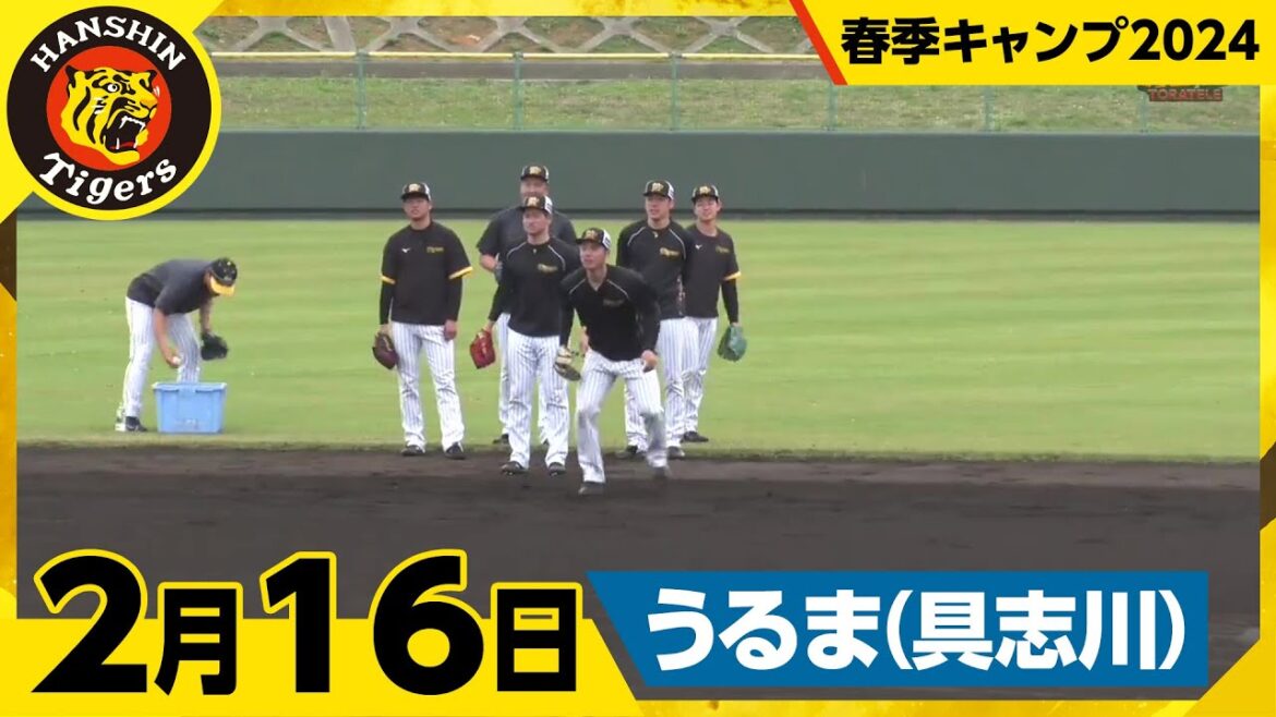【春季キャンプ2024・うるま(具志川)】2月16日