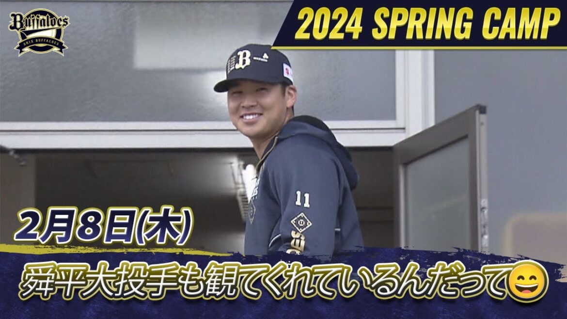 【オリックス・バファローズ】猛牛キャンプ日記 舜平大投手も観てるんだって【あすリートチャンネル】 【オリックス・バファローズ】猛牛キャンプ日記 舜平大投手も観てるんだって【あすリートチャンネル】