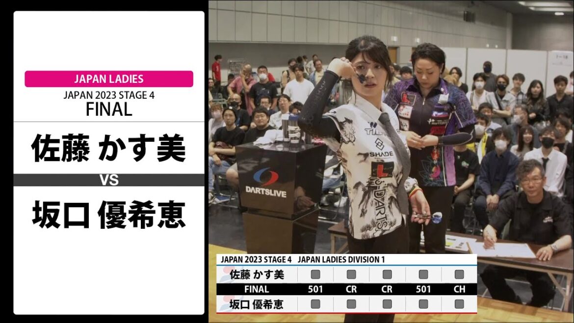【佐藤 かす美 VS 坂口 優希恵】JAPAN 2023 STAGE4 京都 LADIES FINAL 【佐藤 かす美 VS 坂口 優希恵】JAPAN 2023 STAGE4 京都 LADIES FINAL
