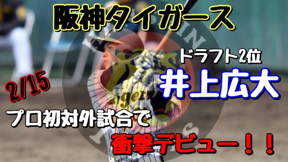 【阪神タイガース】2/15ドラフト2位井上広大　安芸春季キャンプ　プロ実践初打席