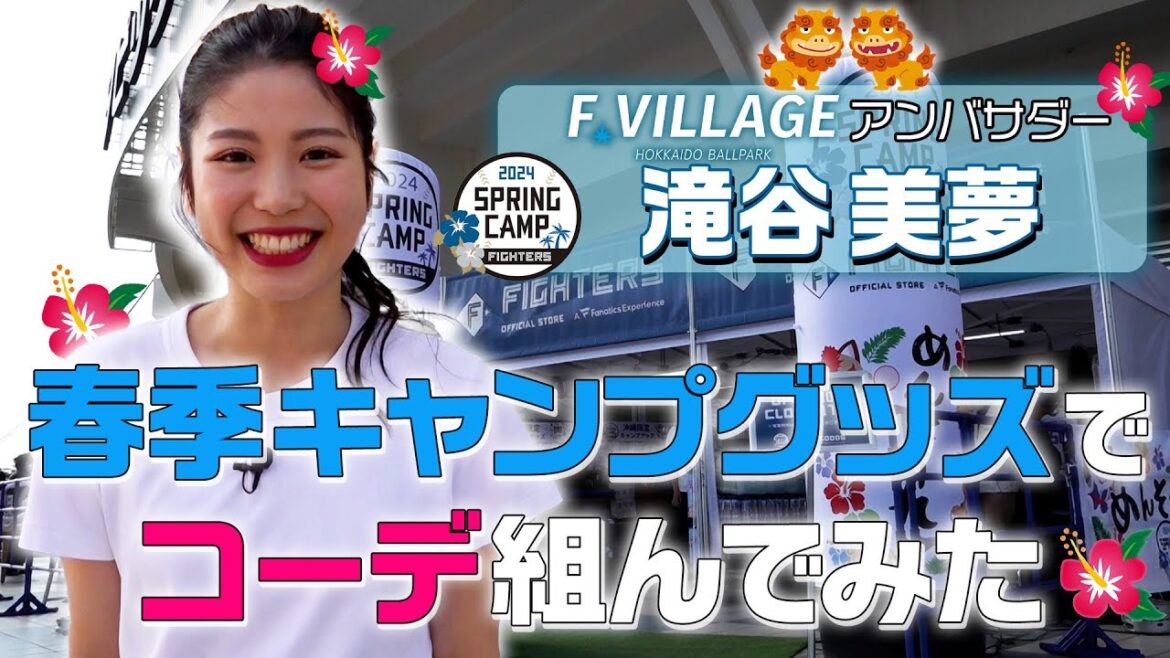 滝谷美夢が春季キャンプグッズでコーディネート組んでみた！【ファイターズ春季キャンプ】