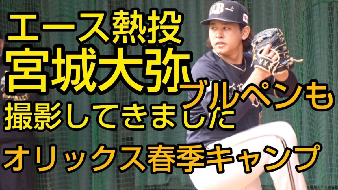 オリックス宮城大弥ブルペンで熱投！他撮影してきました2024.2.8