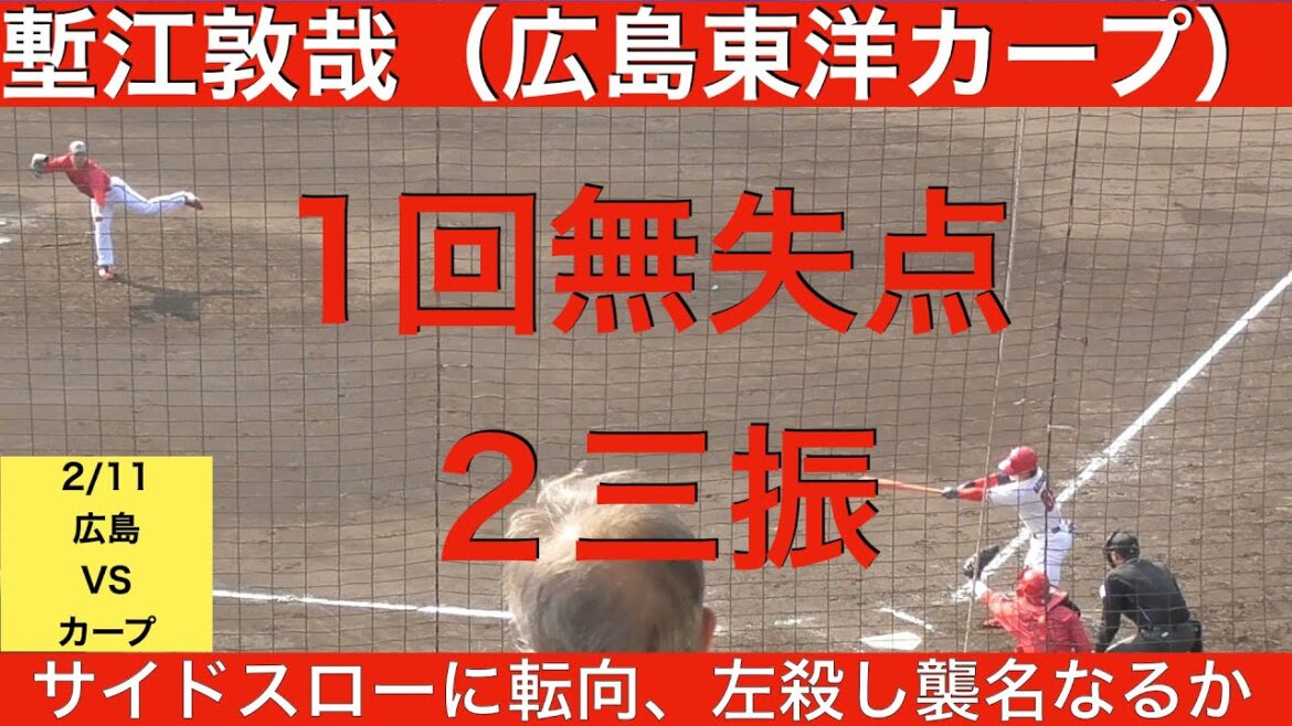 塹江敦哉（広島東洋カープ）1回無失点　2奪三振　サイドスローに転向