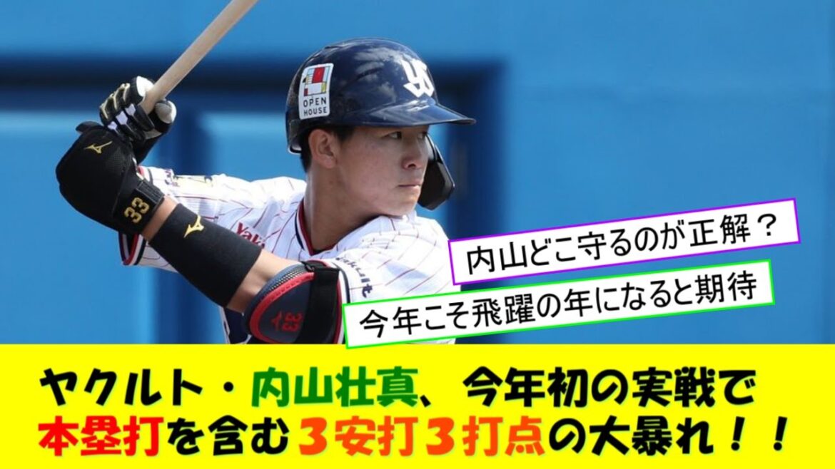 ヤクルト・内山壮真、今年初の実戦で本塁打を含む３安打３打点の大暴れ！！