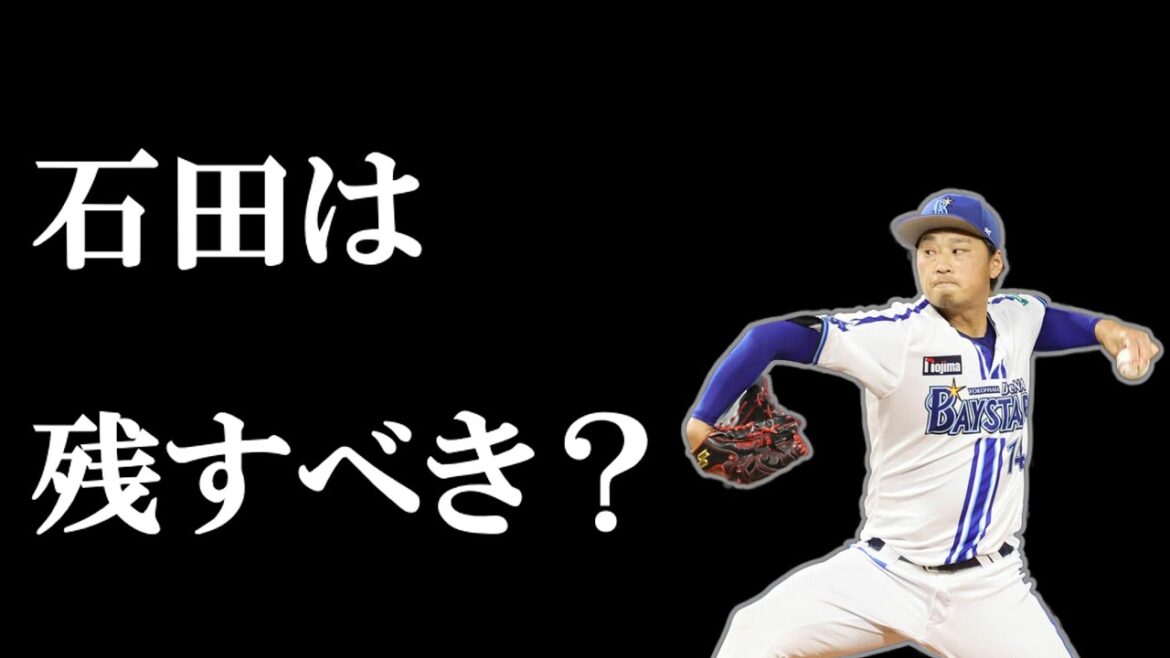 ベイスターズは石田健大を残すべき？【ゆっくり考察】