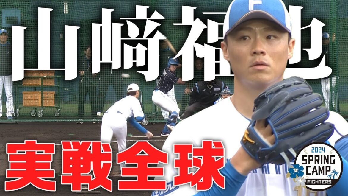 【春季キャンプ2024】2月16日 山﨑福也の全投球見せます！