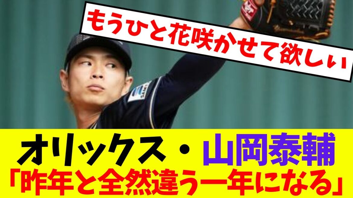【オリックス】山岡泰輔「昨年と全然違う一年になる」【プロ野球ネットの反応集】