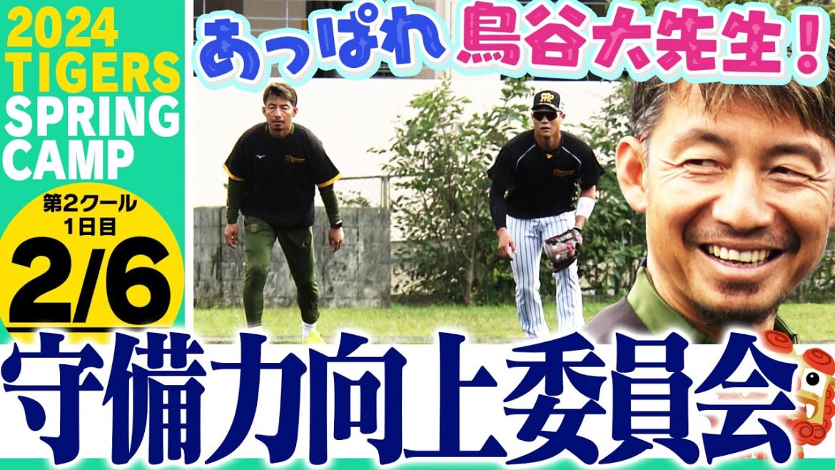 【2月6日沖縄キャンプ】教えて鳥谷先生！守備力向上へレジェンドが伝授！阪神応援番組「虎バン」ABCテレビ公式チャンネル
