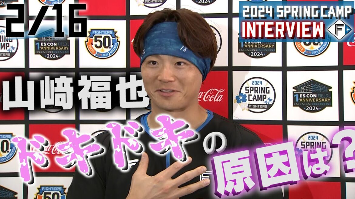 【春季キャンプ2024】2月16日 山﨑福也投手インタビュー