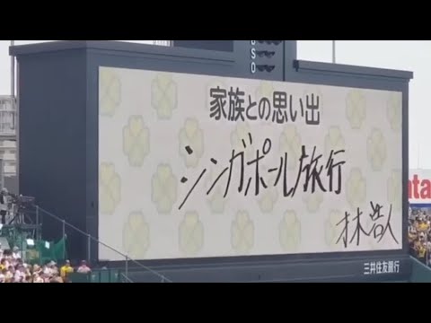 20230618 打者は才木浩人♪ 投手打席時の共通登場曲【「Shivers」/Ed Sheeran】 3回ウラ 阪神タイガース@阪神甲子園球場・レフト外野 日本生命セ・パ交流戦 20230618 打者は才木浩人♪ 投手打席時の共通登場曲【「Shivers」/Ed Sheeran】 3回ウラ 阪神タイガース@阪神甲子園球場・レフト外野 日本生命セ・パ交流戦