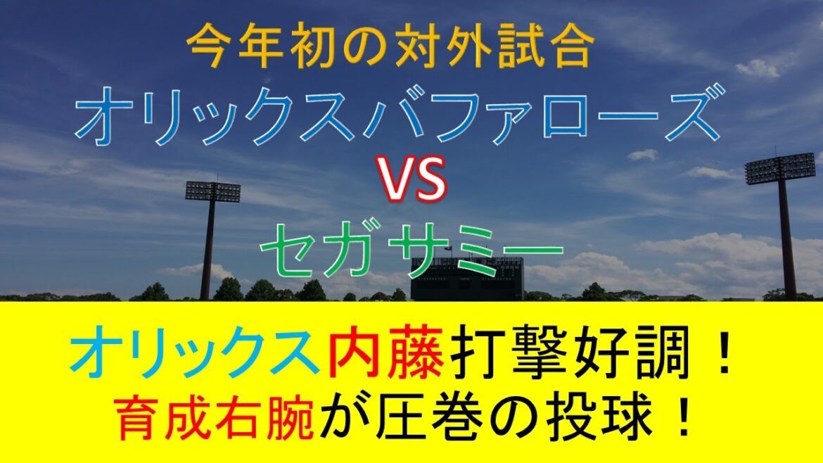 【オリックスキャンプ】初の対外試合で内藤鵬が2安打！期待の育成右腕川瀬好投！【オリックス vs セガサミー】