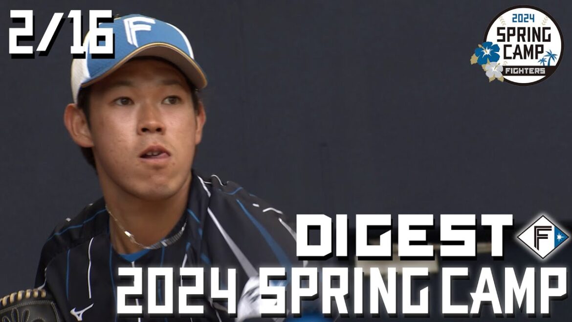 【春季キャンプ2024】2月16日ダイジェスト