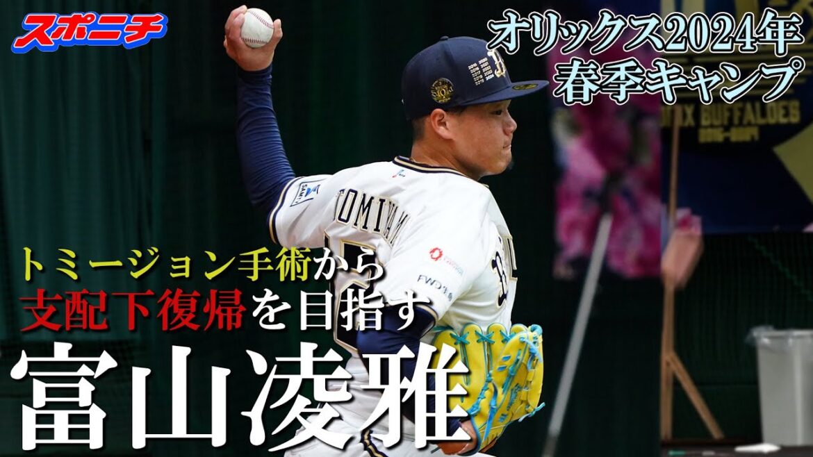 【オリックス宮崎キャンプ2024】富山凌雅