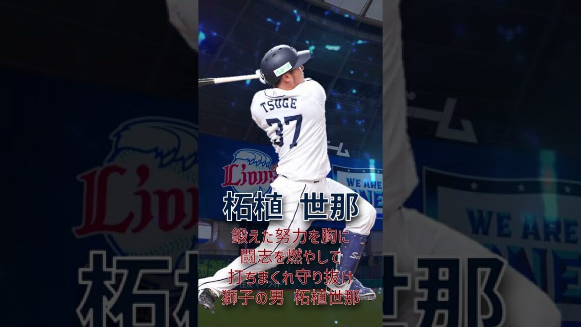 #柘植世那 #応援歌 #プロ野球 #埼玉西武ライオンズ #shorts