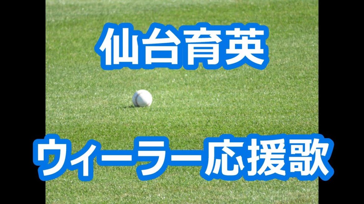 仙台育英「ウィーラー応援歌」