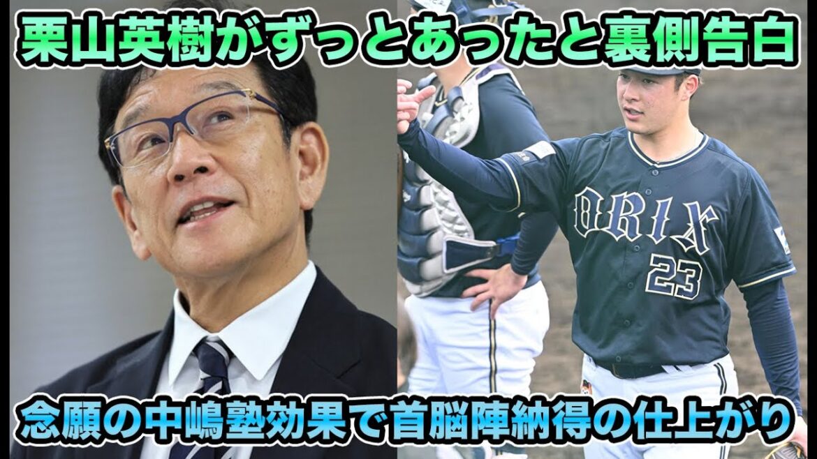 【オリックスからずっとあった】栗山英樹氏が吉田輝星トレードの裏側を激白!! 新球種習得など吉田輝星最新状況を解説【オリックスバファローズ】